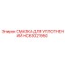 HC63021950 СМАЗКА ДЛЯ УПЛОТНЕНИЙ Epiroc