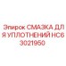 HC63021950 СМАЗКА ДЛЯ УПЛОТНЕНИЙ Epiroc