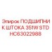 Оригинальный подшипник штока 351W STD HC63022988 производителя Epiroc