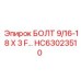 HC63023510 БОЛТ 9/16-18 X 3 F Epiroc