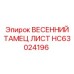 HC63024196 ВЕСЕННИЙ ТАМЕЦ ЛИСТ Epiroc