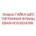HC63024198 ГАЙКА ШЕСТИГРАННАЯ ФЛАНЦЕВАЯ Epiroc