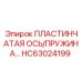 HC63024199 ПЛАСТИНЧАТАЯ ОСЬ/ПРУЖИНА Epiroc