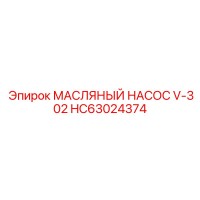 HC63024374 МАСЛЯНЫЙ НАСОС V-302 Epiroc