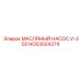 HC63024374 МАСЛЯНЫЙ НАСОС V-302 Epiroc