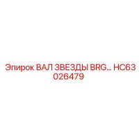 HC63026479 ВАЛ ЗВЕЗДЫ BRG… Epiroc