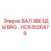 Оригинальный вал звезды BRG HC63026479 Epiroc для буровых машин