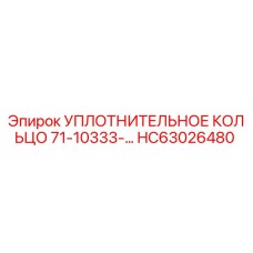 HC63026480 УПЛОТНИТЕЛЬНОЕ КОЛЬЦО 71-10333- Epiroc