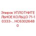 HC63026480 УПЛОТНИТЕЛЬНОЕ КОЛЬЦО 71-10333- Epiroc