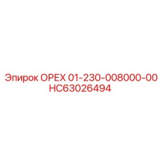 HC63026494 ОРЕХ 01-230-008000-00 Epiroc