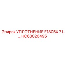 HC63026495 УПЛОТНЕНИЕ E1805X 71-... Epiroc