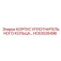 HC63026496 КОРПУС УПЛОТНИТЕЛЬНОГО КОЛЬЦА Epiroc