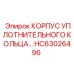 HC63026496 КОРПУС УПЛОТНИТЕЛЬНОГО КОЛЬЦА Epiroc