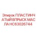 HC63026744 ПЛАСТИНЧАТЫЙ ВПРЫСК МАСЛА Epiroc
