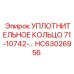 HC63026956 УПЛОТНИТЕЛЬНОЕ КОЛЬЦО 71-10742- Epiroc
