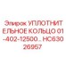 HC63026957 УПЛОТНИТЕЛЬНОЕ КОЛЬЦО 01-402-12500 Epiroc