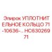 HC63026971 УПЛОТНИТЕЛЬНОЕ КОЛЬЦО 71-10636- Epiroc