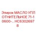 HC63026978 МАСЛО УПЛОТНИТЕЛЬНОЕ 71-10600-... Epiroc