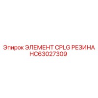 HC63027309 ЭЛЕМЕНТ CPLG РЕЗИНА от Epiroc