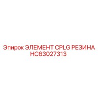 HC63027313 ЭЛЕМЕНТ CPLG РЕЗИНА от Epiroc