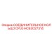 HC63027314 СОЕДИНИТЕЛЬНОЕ КОЛЬЦО CPLG Epiroc