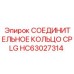 HC63027314 СОЕДИНИТЕЛЬНОЕ КОЛЬЦО CPLG Epiroc