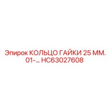 Кольцо стопорное 25 мм HC63027608 производителя Epiroc