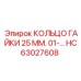 Кольцо стопорное 25 мм HC63027608 производителя Epiroc
