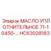 HC63028183 МАСЛО УПЛОТНИТЕЛЬНОЕ 71-10450-... Epiroc