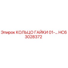 HC63028372 КОЛЬЦО ГАЙКИ 01-… Epiroc