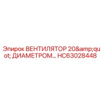 HC63028448 ВЕНТИЛЯТОР 20