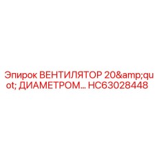 Компактный вентилятор диаметром 20 дюймов HC63028448 Epiroc