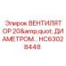 Компактный вентилятор диаметром 20 дюймов HC63028448 Epiroc