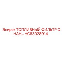 HC63028914 ТОПЛИВНЫЙ ФИЛЬТР ОНАН Epiroc