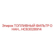 Оригинальный топливный фильтр HC63028914 производства Epiroc