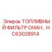 Оригинальный топливный фильтр HC63028914 производства Epiroc