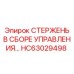 Оригинальный стержень в сборе управления HC63029498 производителя Epiroc