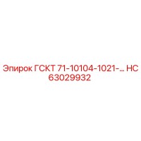 HC63029932 ГСКТ 71-10104-1021-… Epiroc