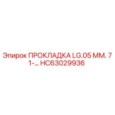 HC63029936 ПРОКЛАДКА LG.05 ММ. 71-… Epiroc