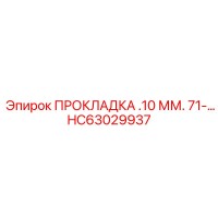 HC63029937 ПРОКЛАДКА .10 ММ. 71-… Epiroc