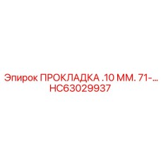 HC63029937 ПРОКЛАДКА .10 ММ. 71-… Epiroc