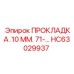 HC63029937 ПРОКЛАДКА .10 ММ. 71-… Epiroc