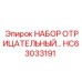 HC63033191 НАБОР ОТРИЦАТЕЛЬНЫЙ Epiroc