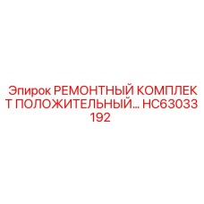 HC63033192 РЕМОНТНЫЙ КОМПЛЕКТ ПОЛОЖИТЕЛЬНЫЙ Epiroc