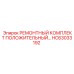 HC63033192 РЕМОНТНЫЙ КОМПЛЕКТ ПОЛОЖИТЕЛЬНЫЙ Epiroc