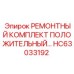 HC63033192 РЕМОНТНЫЙ КОМПЛЕКТ ПОЛОЖИТЕЛЬНЫЙ Epiroc