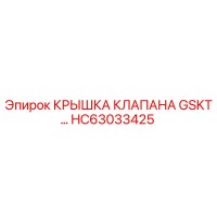 HC63033425 КРЫШКА КЛАПАНА GSKT Epiroc