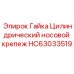 HC63033519 Гайка Цилиндрический носовой крепеж Epiroc