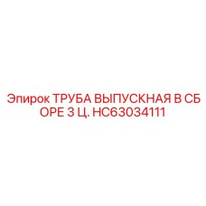 HC63034111 ТРУБА ВЫПУСКНАЯ В СБОРЕ 3 Ц. Epiroc