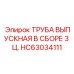 HC63034111 ТРУБА ВЫПУСКНАЯ В СБОРЕ 3 Ц. Epiroc